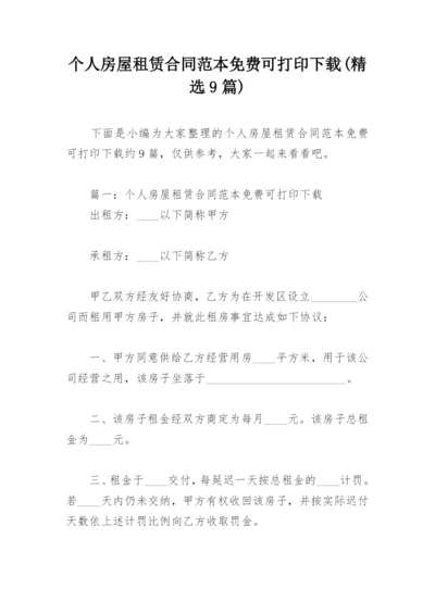 个人房屋租赁合同范本免费可打印下载(精选9篇).docx