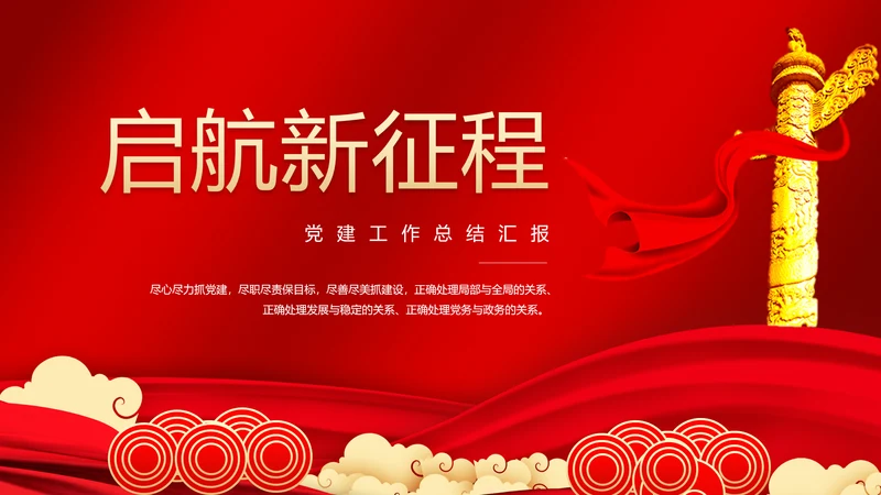 启航新征程年中党建党政工作汇报通用PPT模板