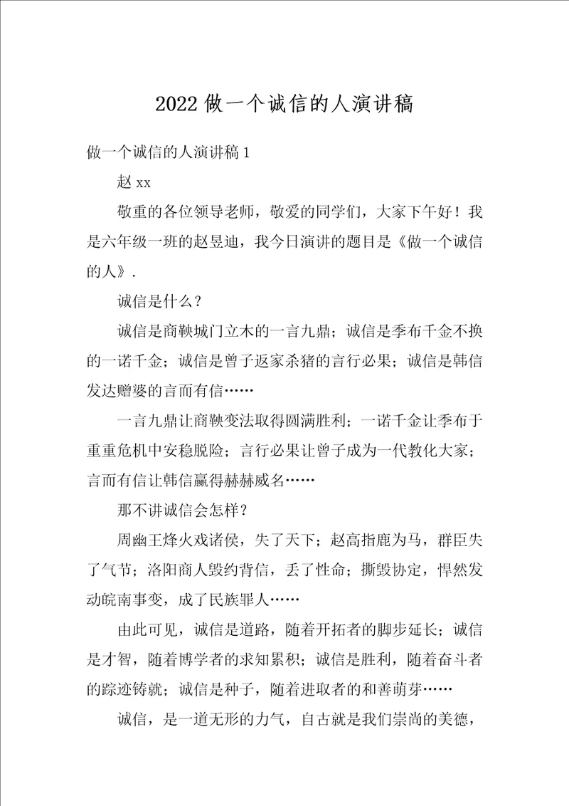 2022做一个诚信的人演讲稿