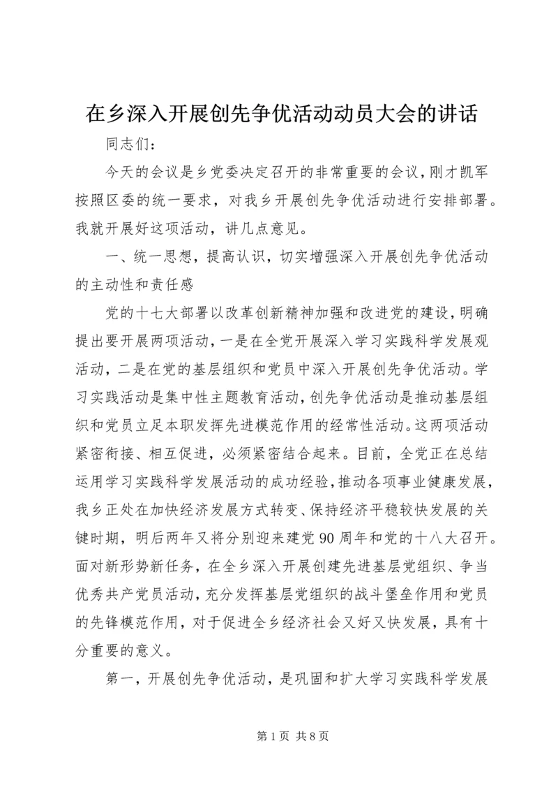 在乡深入开展创先争优活动动员大会的讲话.docx