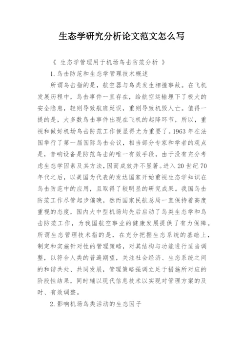 生态学研究分析论文范文怎么写.docx