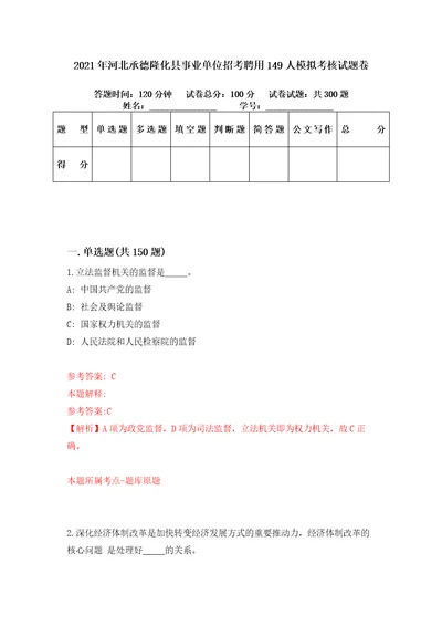 2021年河北承德隆化县事业单位招考聘用149人模拟考核试题卷6