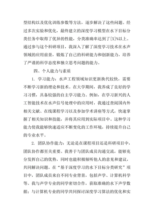 水声工程专业求职自荐信
