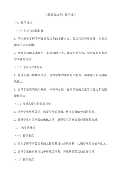 最美劳动者 教学设计--人教版劳动四上