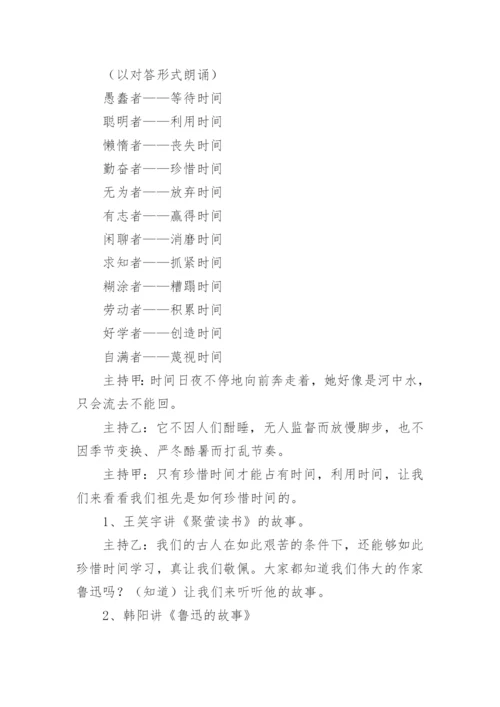 小学珍惜时间主题班会教案.docx