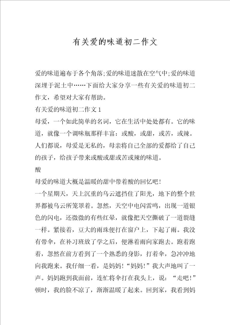 有关爱的味道初二作文