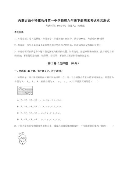 滚动提升练习内蒙古翁牛特旗乌丹第一中学物理八年级下册期末考试单元测试B卷（详解版）.docx