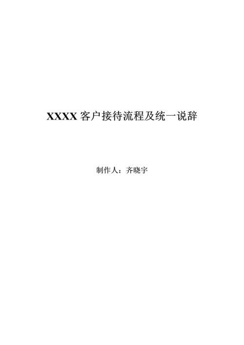 客户接待标准流程及统一说辞.docx