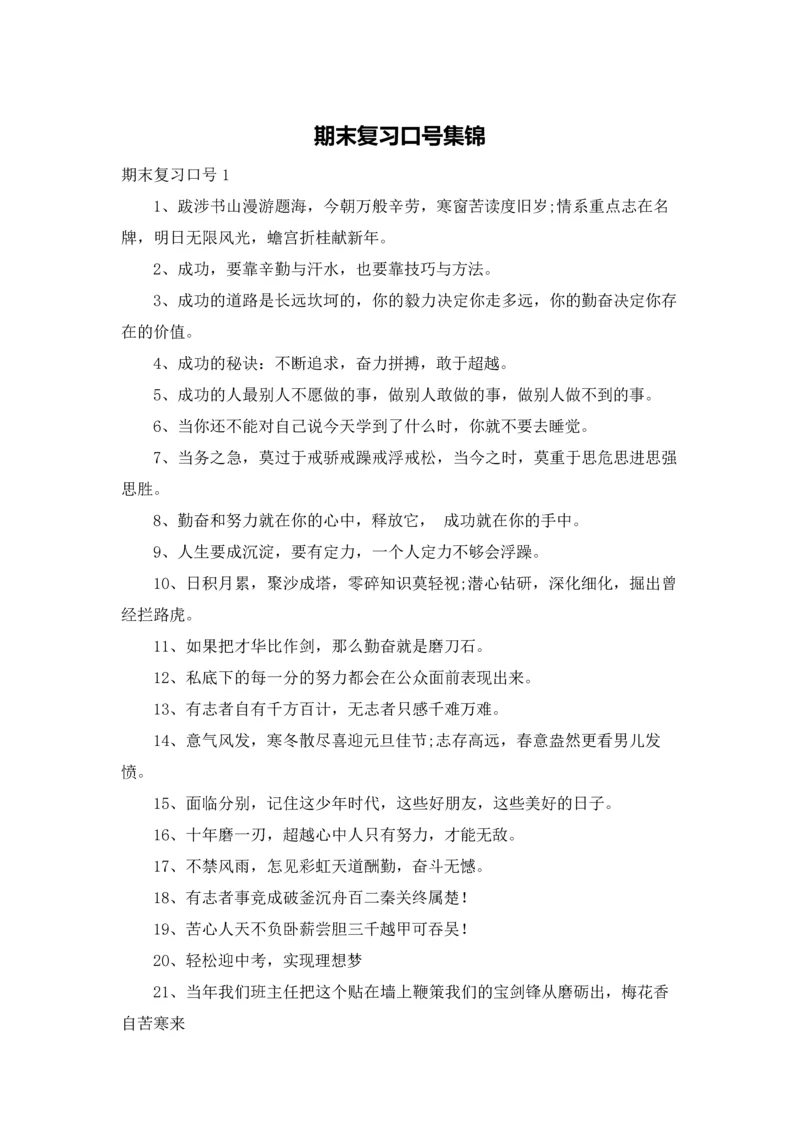 期末复习口号集锦.docx