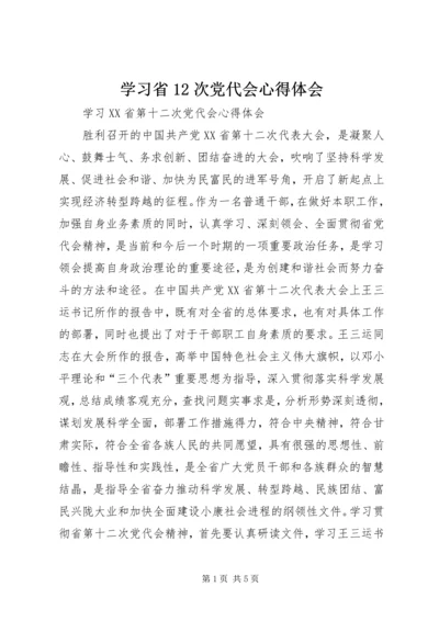 学习省12次党代会心得体会 (4).docx