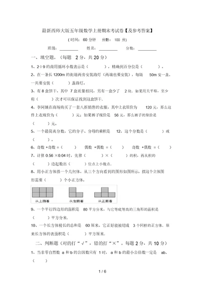 最新西师大版五年级数学上册期末考试卷【及参考答案】