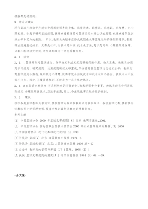 浅议篮球教练员熟悉竞赛规则和裁判法的意义.docx