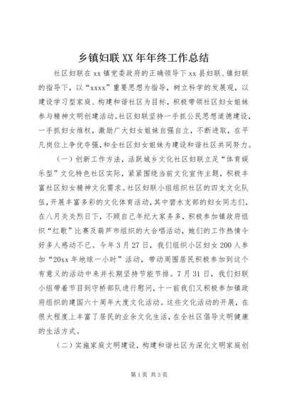 乡镇妇联某年年终工作总结.docx