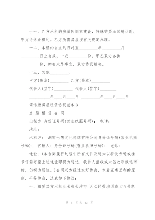 湖南简洁版房屋租赁协议范本.docx