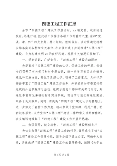 四德工程工作汇报.docx