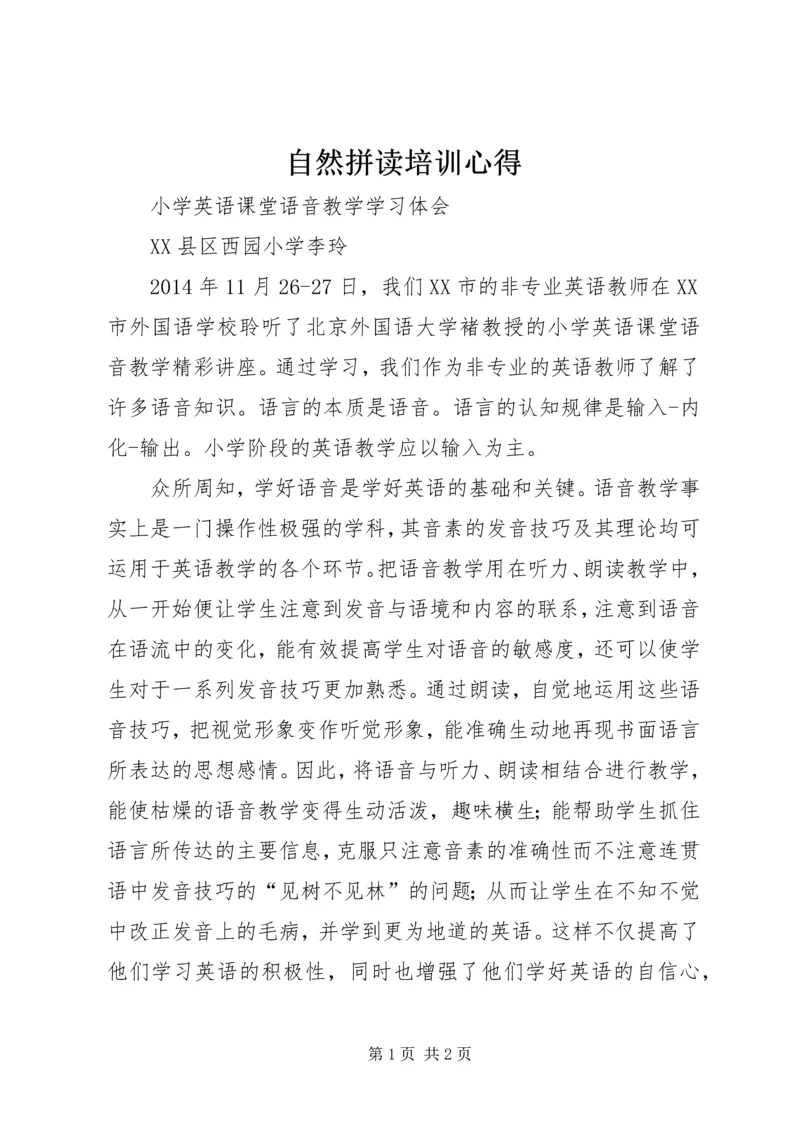 自然拼读培训心得.docx