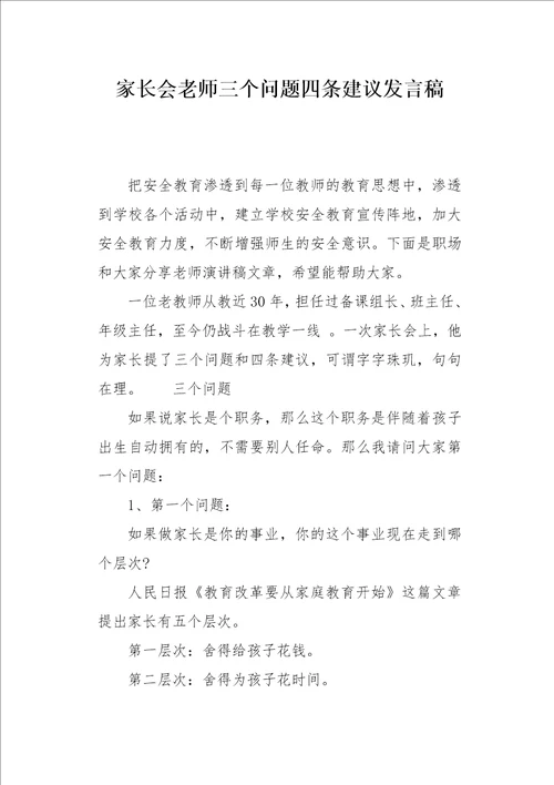 家长会老师三个问题四条建议发言稿