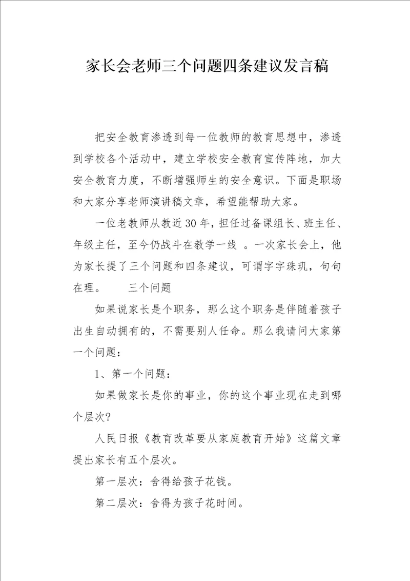 家长会老师三个问题四条建议发言稿