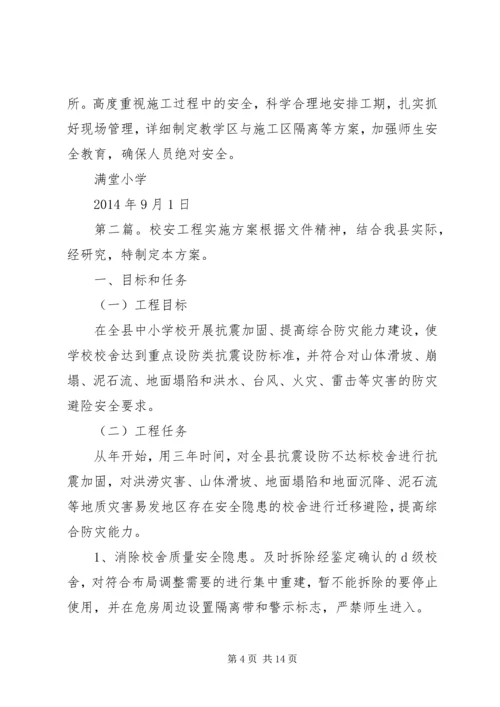 校安工程实施计划.docx