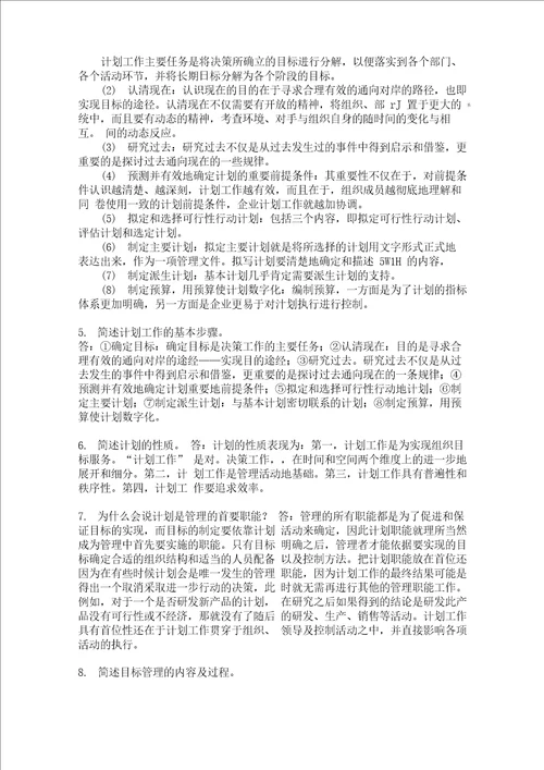 浙江农林大学管理学题库4第五章计划职能