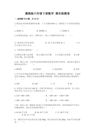 冀教版六年级下册数学 期末检测卷精品【名师推荐】.docx