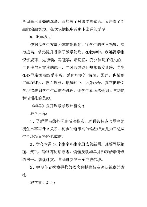 《翠鸟》公开课教学设计