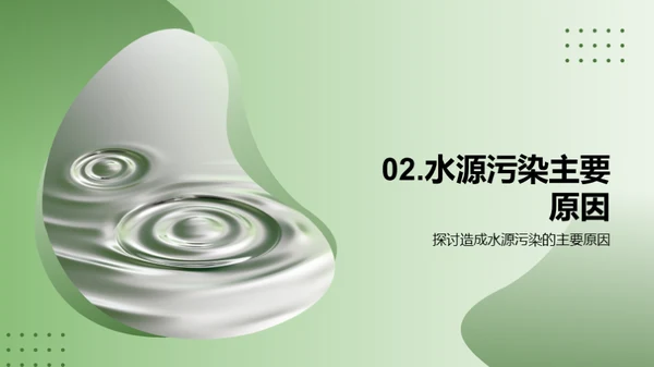 水源守护，健康启航