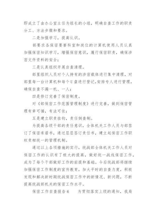 保密工作自查报告范文.docx