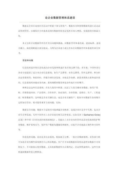 论企业数据管理标准体系建设.docx