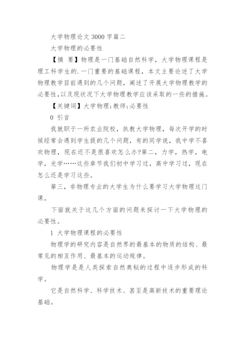 大学物理论文精编.docx