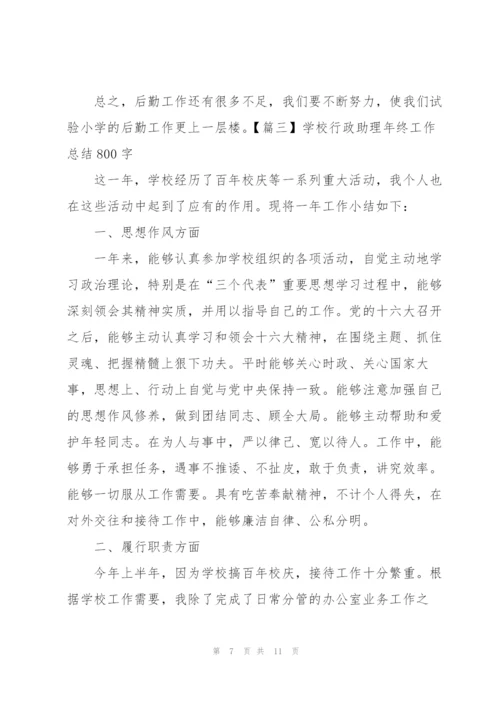 学校行政助理年终工作总结800字.docx