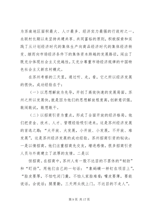 篇一：学习苏州发展经验考察报告.docx