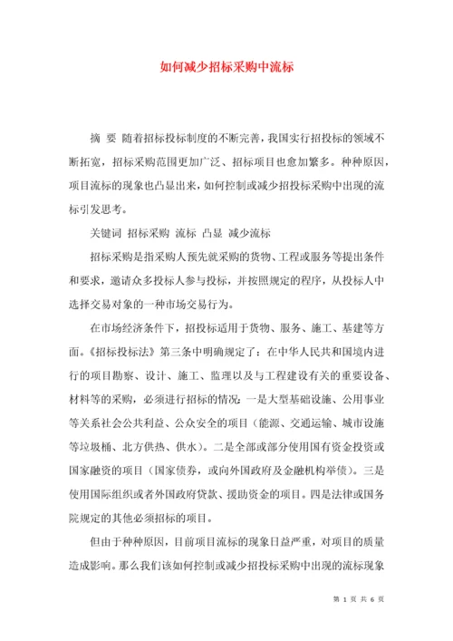 如何减少招标采购中流标.docx