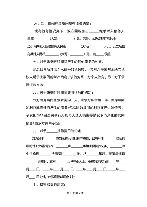 婚内财产协议word模板