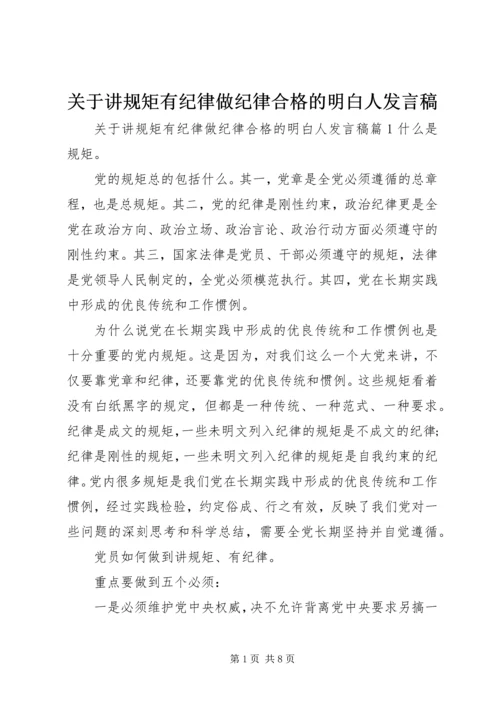 关于讲规矩有纪律做纪律合格的明白人发言稿.docx