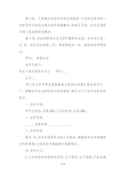 技术入股合同协议书3篇-股东技术入股协议书.docx