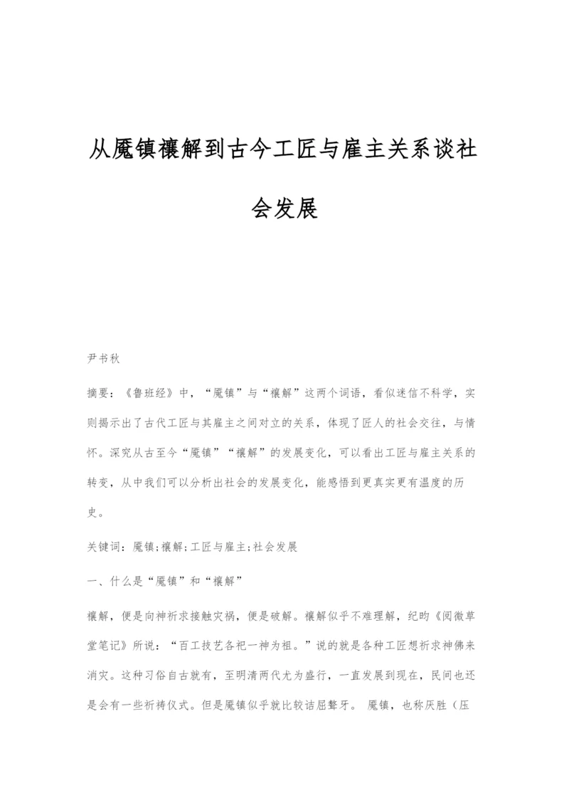 从魇镇禳解到古今工匠与雇主关系谈社会发展.docx