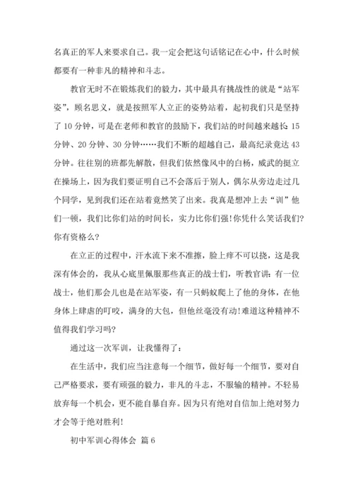 初中军训心得体会模板集锦10篇（二）.docx