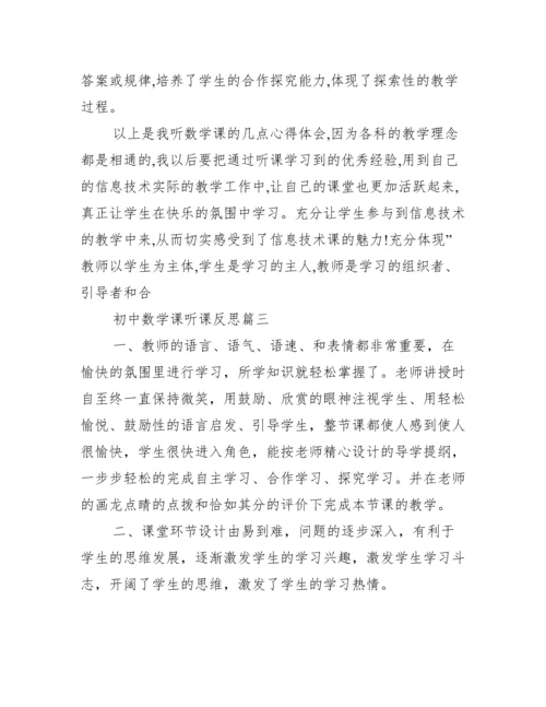 初中数学听课记录_初中数学课听课反思.docx