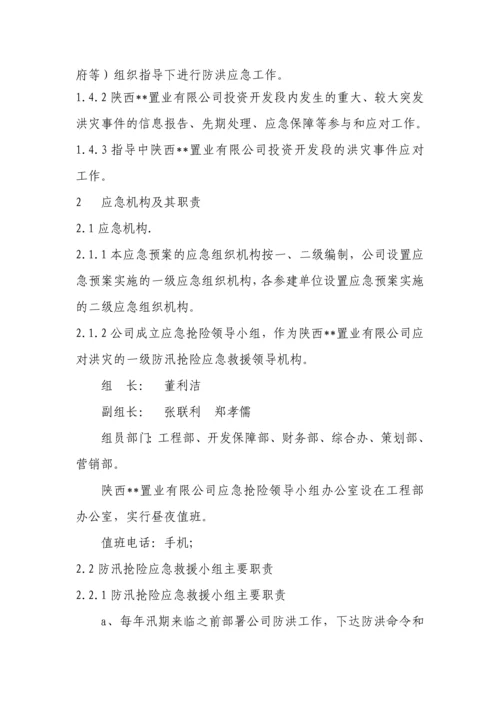 陕西某置业有限公司防洪应急预案.docx