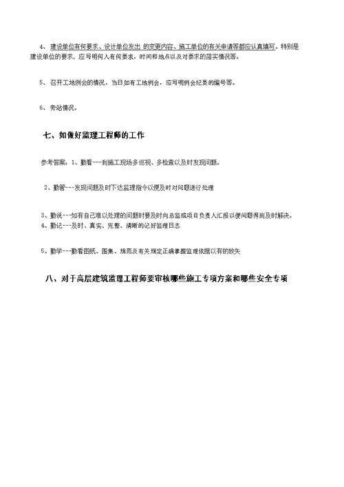 监理工程师答辩试题