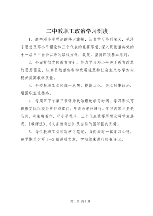 二中教职工政治学习制度.docx