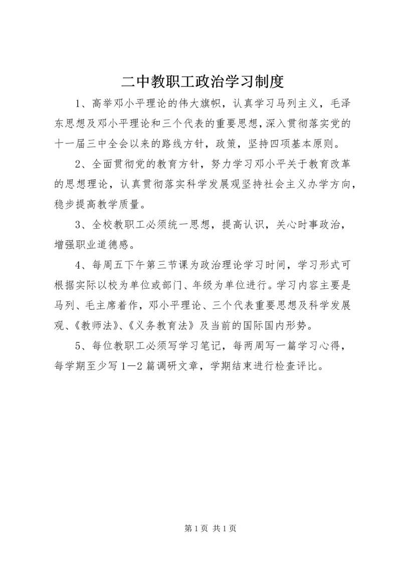 二中教职工政治学习制度.docx