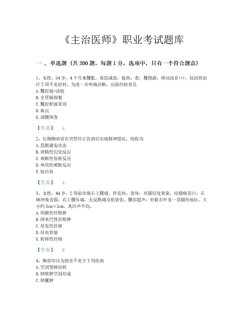 2022年主治医师消化内科主治306考试题库评估300题附答案浙江省专用