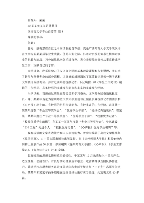 汉语言文学专业自荐信锦集8篇.docx