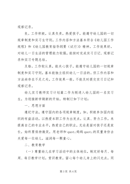 幼儿实习教师实习计划.docx