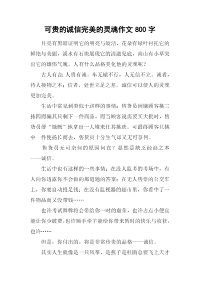 可贵的诚信完美的灵魂作文800字.docx