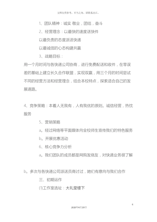 大学生快递创业计划书.docx