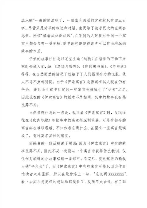 伊索寓言读书笔记500字