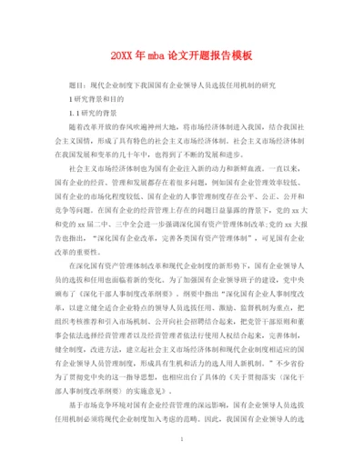 2023年mba论文开题报告模板.docx